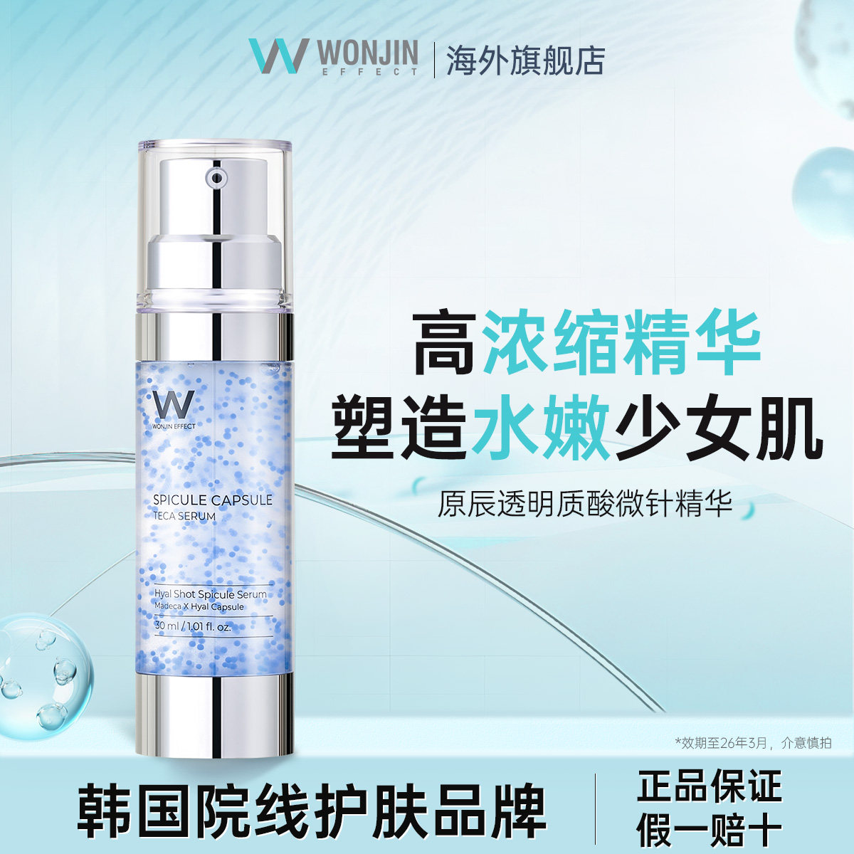 WONJIN原辰海绵微针精华美白改善皱纹保湿补水收缩毛孔深层强化