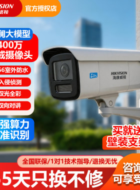 海康威视观澜大模型摄像头3T46SFLM-LS室外400万高清全彩POE监控