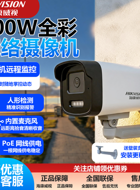 海康威视200万POE监控摄像头户外高清全彩夜视家用手机远程B12HV3