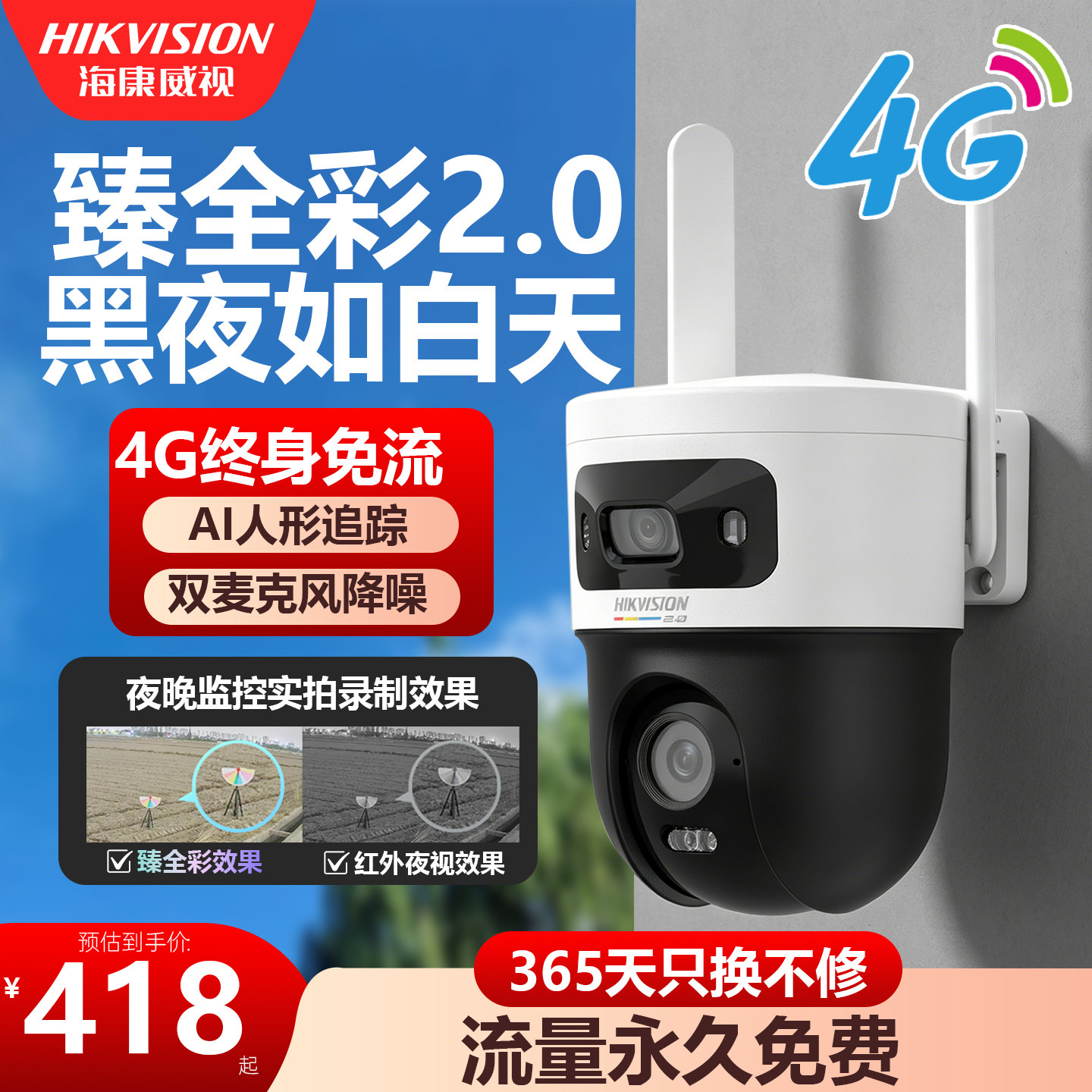 海康威视监视器4G臻全彩2.0摄像头室外全彩夜视360度全景终身免流