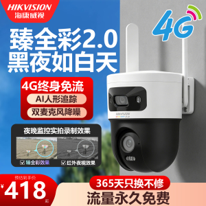 海康威视4G室外臻全彩夜视摄像头