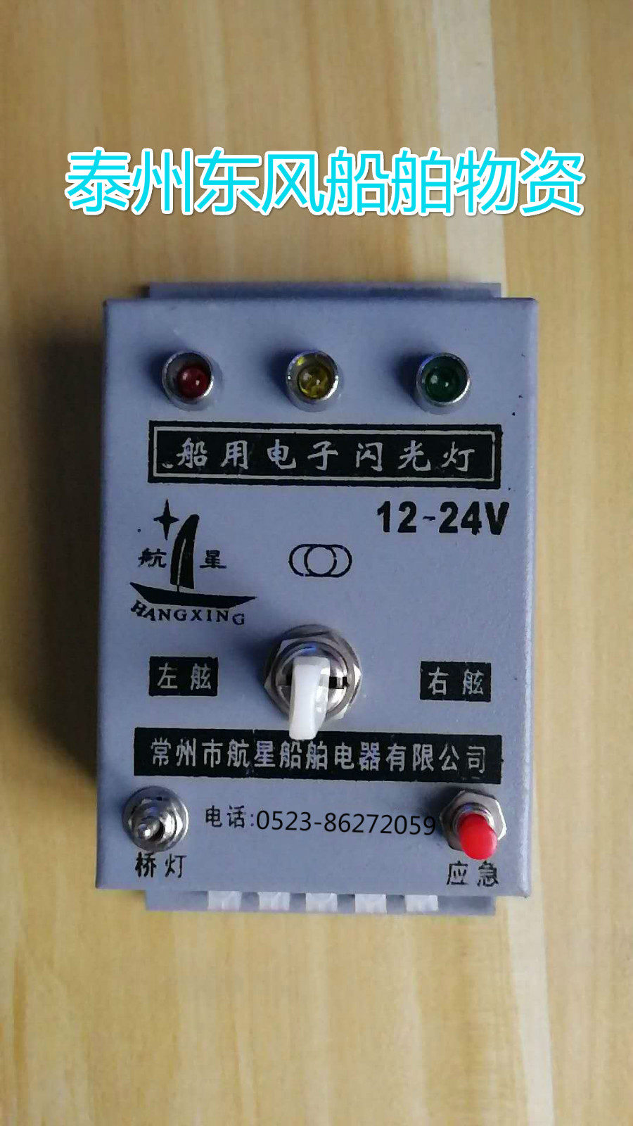 航星 船用jxd型电子闪光器 24v灯具控制器指挥方向信号 厂家直销