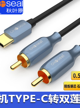 秋叶原Type-C转2RC音频线 手机电脑接音响功放Type-C转双莲花线