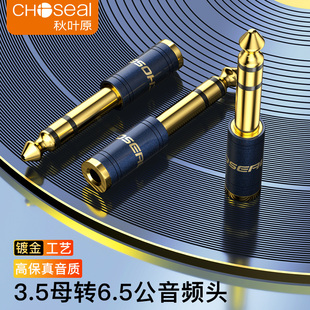 秋叶原6.5mm公转3.5mm母6.5转3.5音频线转接头音频转换头吉他连接