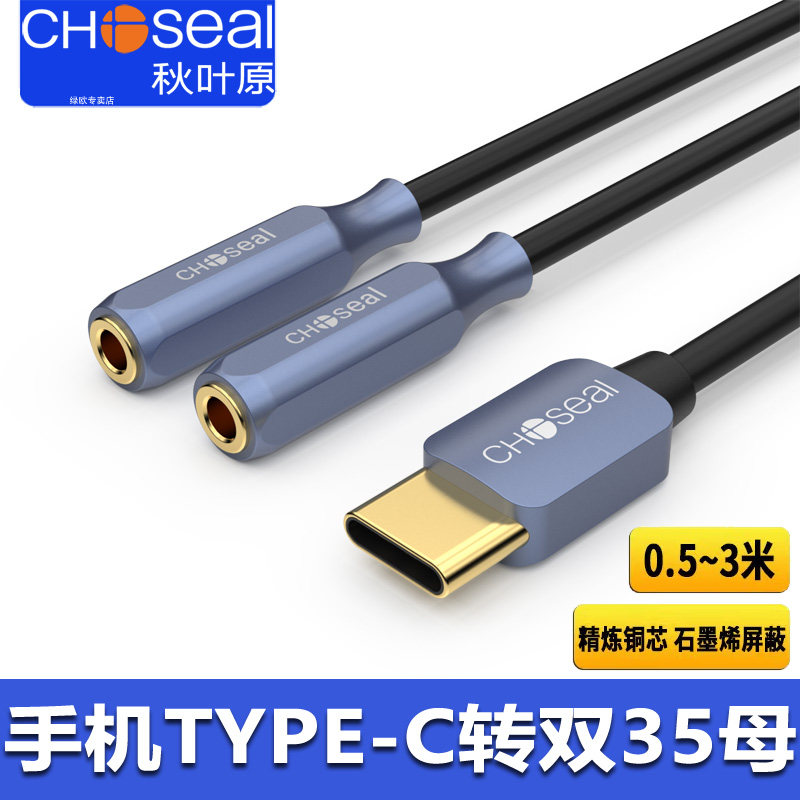 秋叶原Type-C转3.5mm母音频线一分二3.5母耳机延长线分线器情侣线