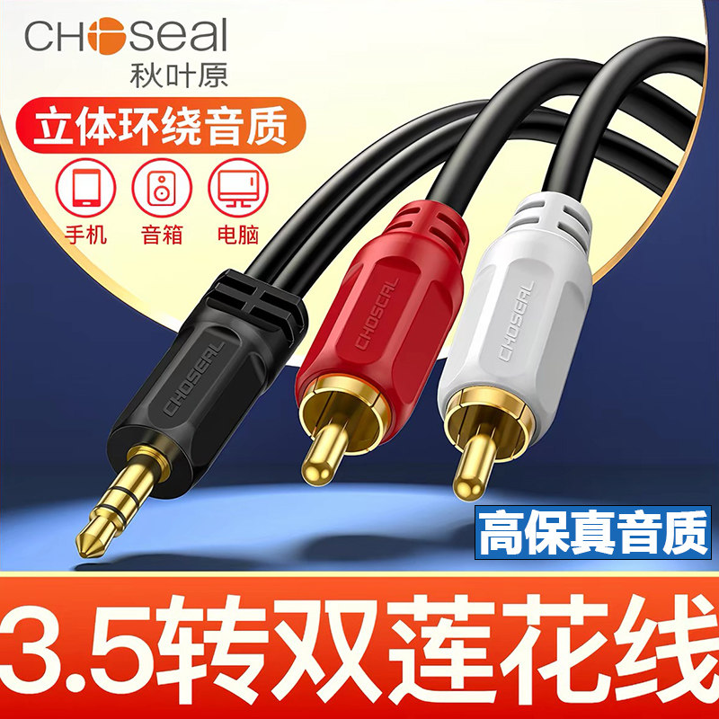 秋叶原音频线一分二3.5mm转双莲花rca插头电脑手机接功放低音炮通用aux输出入转换一拖二音箱音响专用连接线