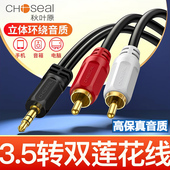 秋叶原音频线一分二3.5mm转双莲花rca插头电脑手机接功放低音炮通用aux输出入转换一拖二音箱音响专用连接线
