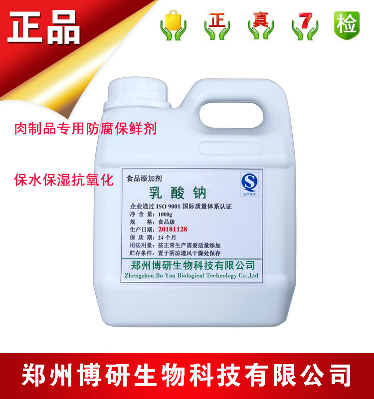 食品级乳酸钠 防腐保鲜剂 保湿剂 抗氧化剂 广泛用于肉制品 1kg