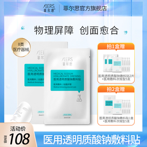 菲尔思医用透明质酸钠冷敷料贴医美术后创面护理械非面膜官方正品