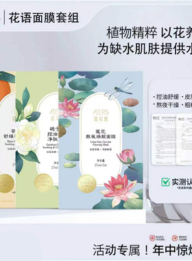 菲尔思控油舒缓敏肌可用保湿补水花语精华面膜组合男女可用官旗品