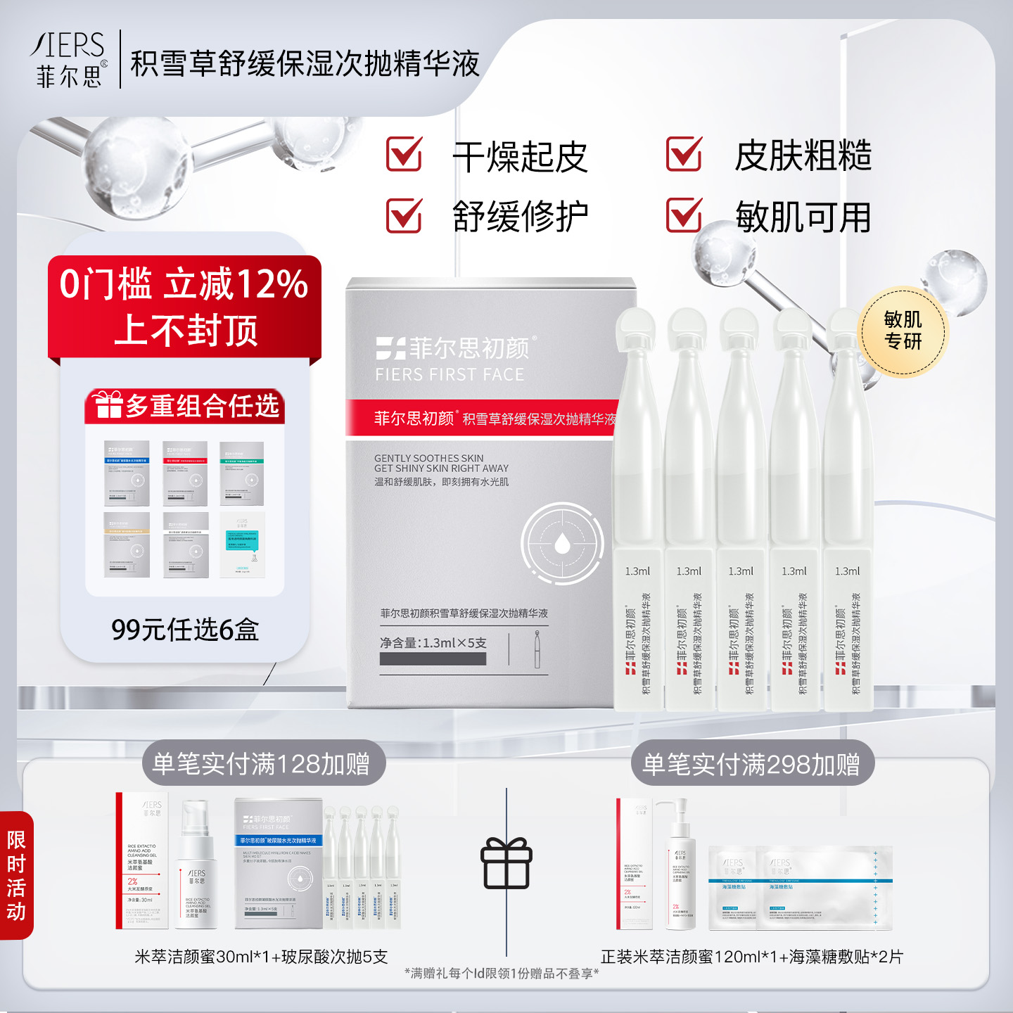 菲尔思积雪草舒缓保湿次抛精华