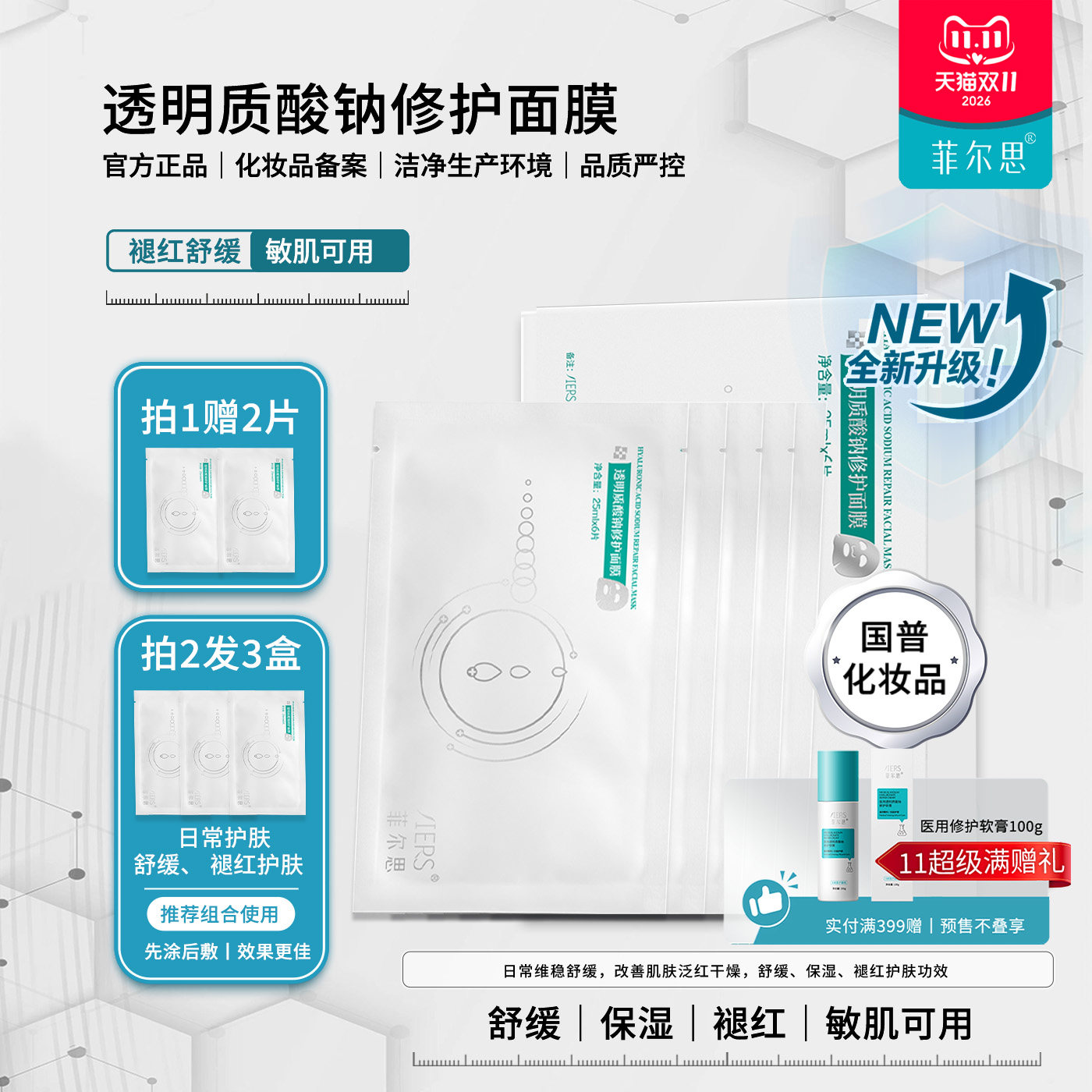菲尔思透明质酸钠修护舒缓保湿面膜敏感肌补水细腻柔滑贴片式