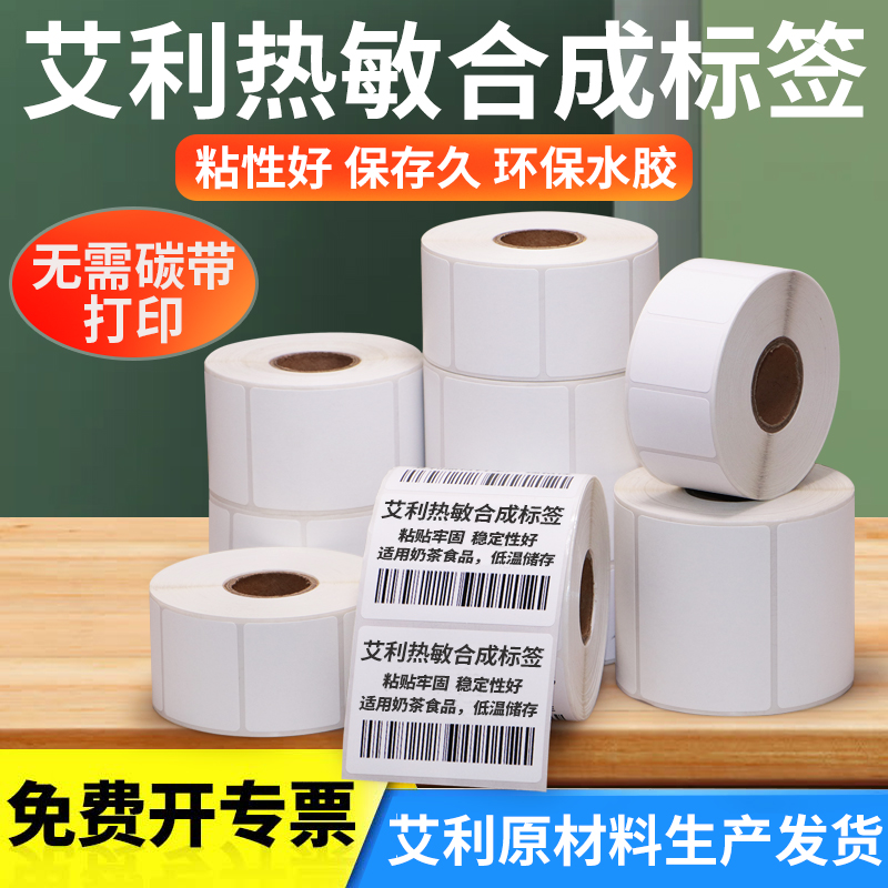 艾利热敏合成不干胶标签纸