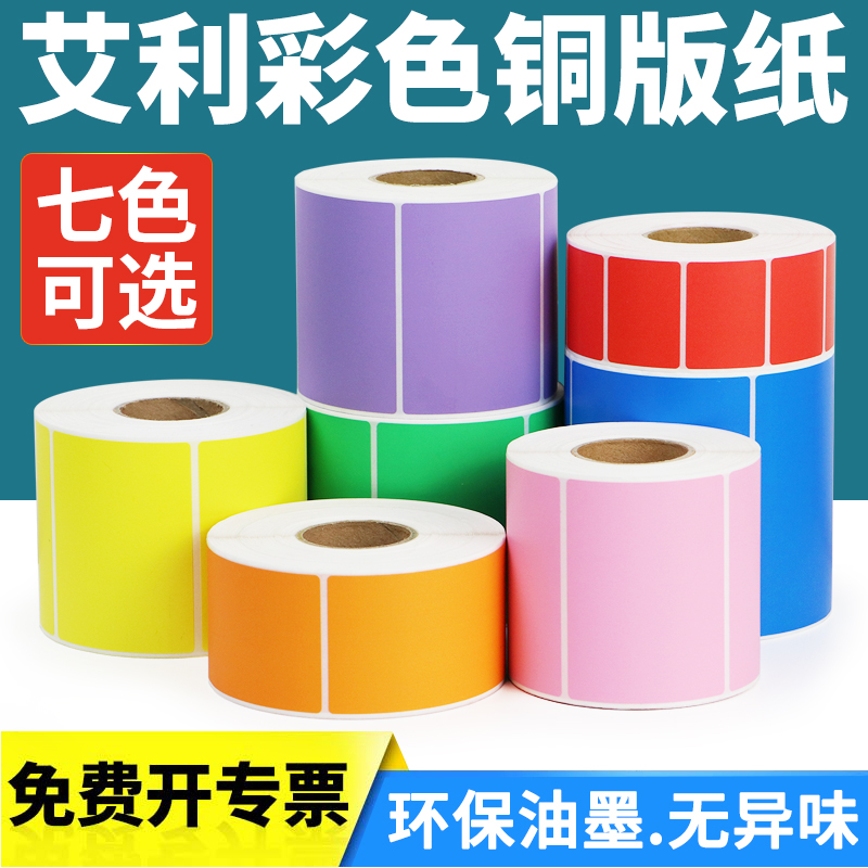 艾利彩色铜版纸不干胶标签纸定制