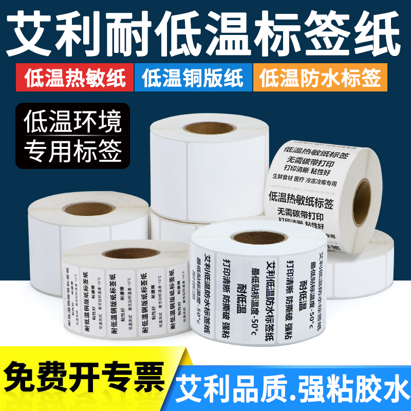 耐低温标签纸打印不干胶
