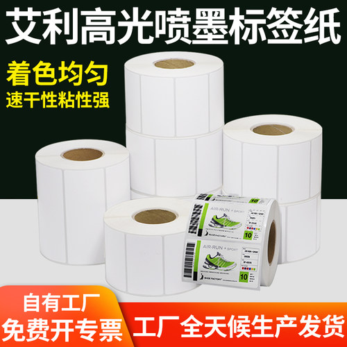 艾利喷墨条形码商标定做不干胶