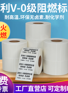 艾利v0级阻燃不干胶标签纸防火UL认证耐高温汽车手机发热线路板电池消防航空工业级条码打印纸支持定制印刷