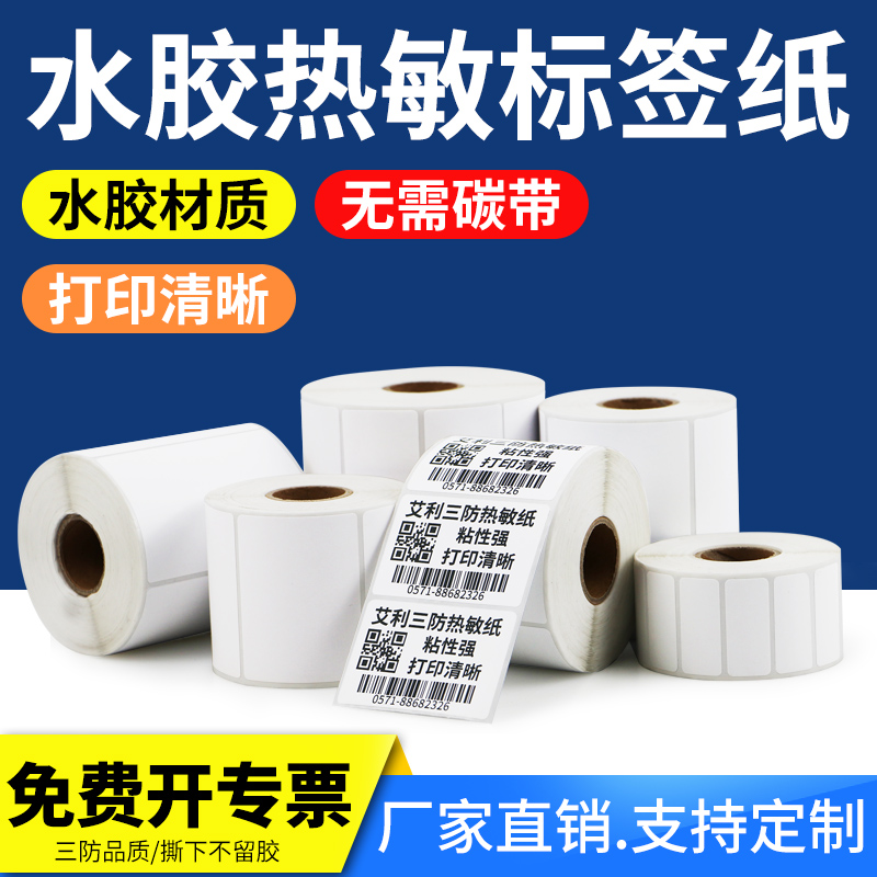 艾利水胶三防热敏标签纸