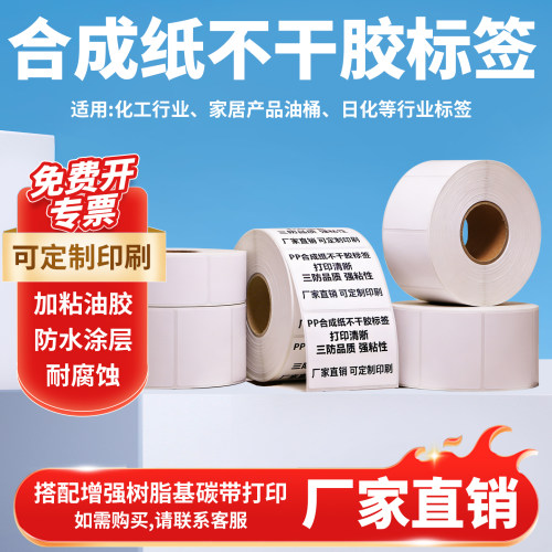 卷标合成纸防水防油不干胶标签