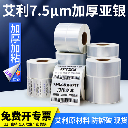 艾利加厚亚银PET不干胶标签艾利