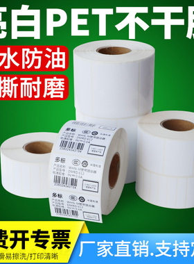 亮白PET标签70-85*30x35x40x45x50x55x60X75x80x85x90防水防油条码固定资产贴纸白色撕不烂打印条码机一维码