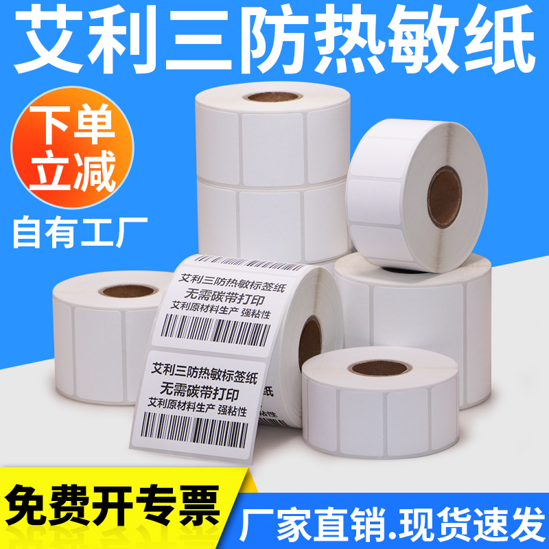 艾利三防热敏标签纸粘性好