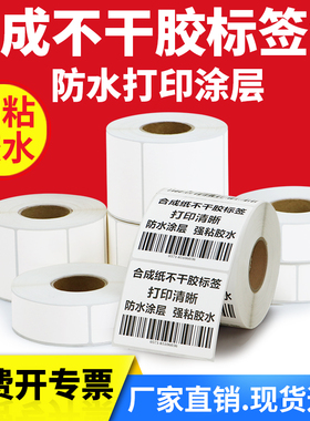 PP合成纸不干胶标签纸65*45x35x40x50X75×80空白卷筒打印二维条型码防水价格贴打码机一维码订制pvc可定做