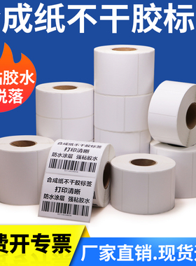 PP合成纸不干胶标签条码纸45*15x10x20x30x35x40x55x60X70-75x80×90亚光空白卷筒价格贴打印二维条型码防水