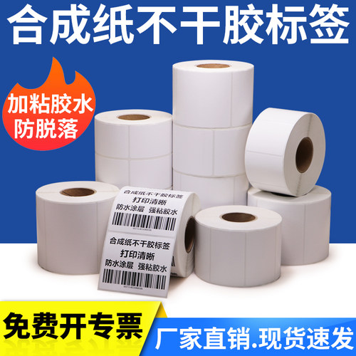 合成纸亚光价格贴防水不干胶标签