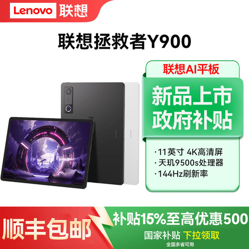 Lenovo/联想拯救者Y900平板电脑11英寸144Hz高刷游戏电竞追剧4K平板电脑天玑9500s