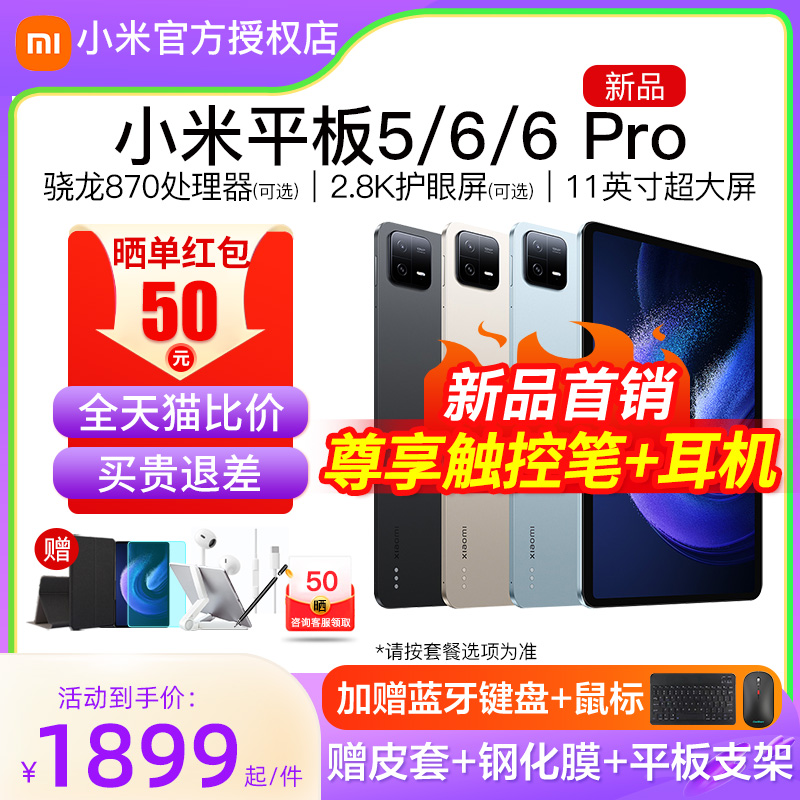 【2023新品】小米平板 6/6 Pro旗舰xiaomiPad5官方正品二合一电脑学习游戏爱派五5g版4i5/5 Pro/Pro 12.4怎么看?