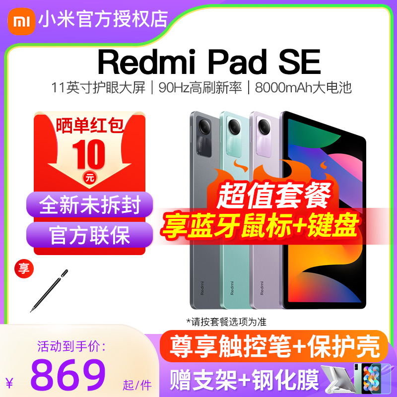 【全新未拆封】小米Redmi Pad SE红米平板小米5官方旗舰正品新款二合一电脑46爱派五i店学习