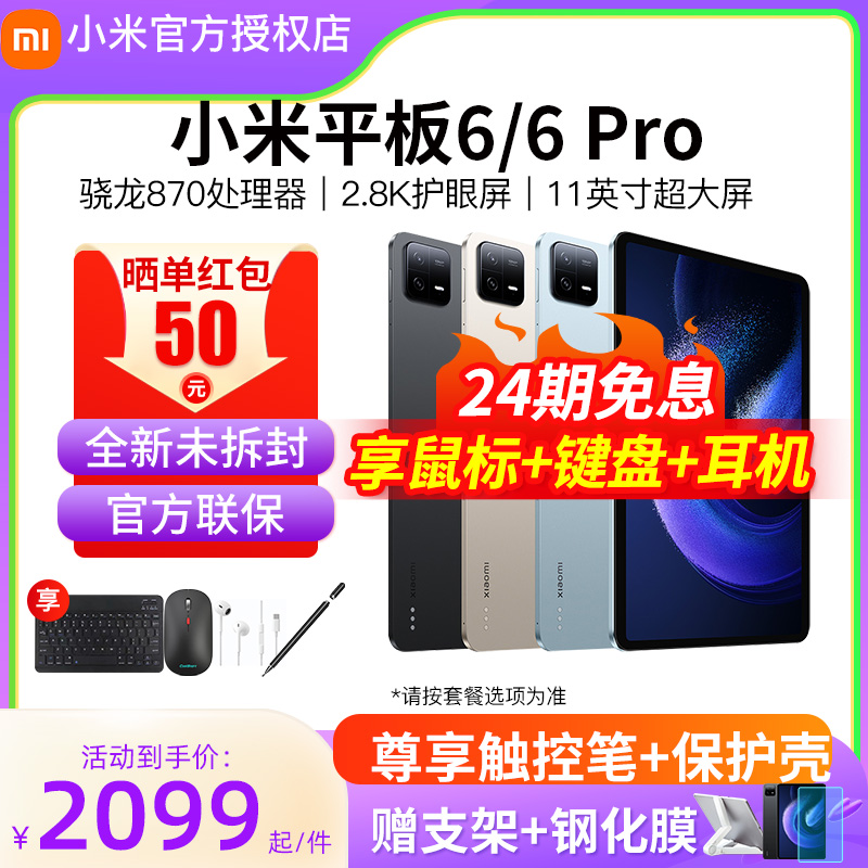 【24期免息】小米平板6/6 Pro官方旗舰2024新款6S Pro 12.4游戏二合一电脑xiaomiPad5 Pro升级六六正品店