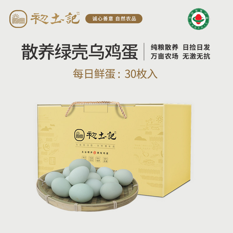 初土记有机乌鸡蛋正宗农村散养新鲜土鸡蛋草鸡蛋绿壳鸡蛋30枚礼盒,水产肉类/新鲜蔬果/熟食,鸡蛋,淘宝优惠券,粉丝福利购,淘宝优惠卷
