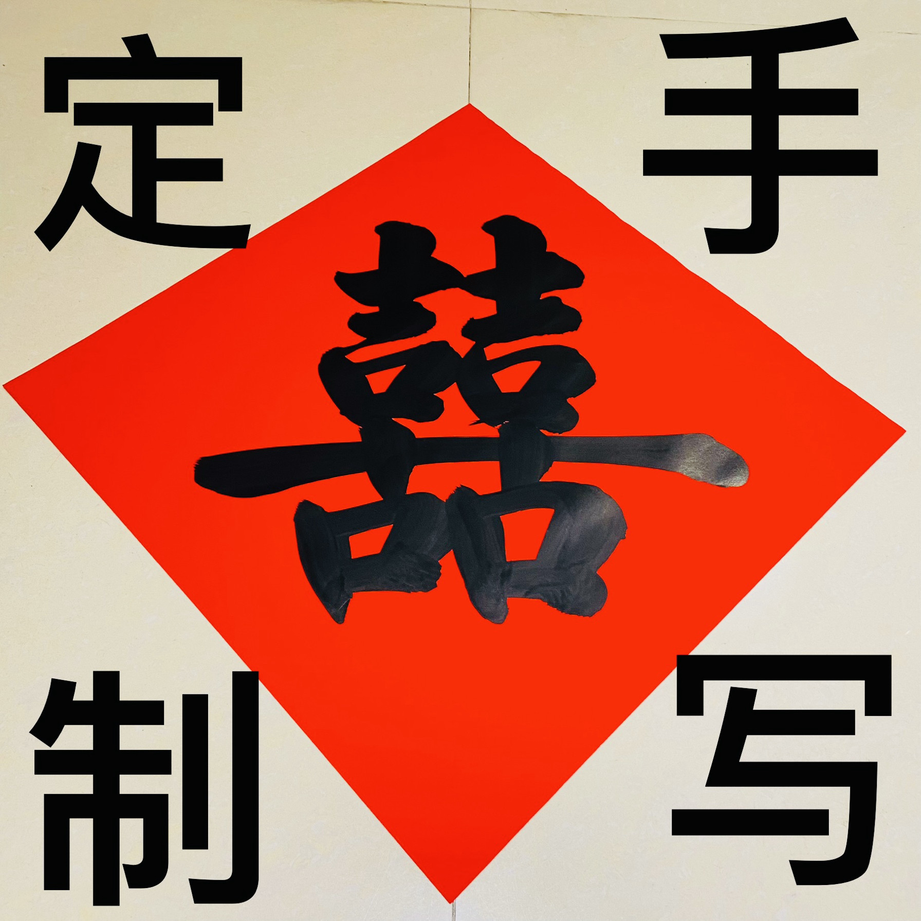 手写双喜结婚门贴婚礼喜字贴婚庆用品婚房布置书法定制喜字纯红纸