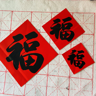 手写福字门贴万年红铜版纸乔迁新居进宅大吉入伙红底黑字窗帖门心