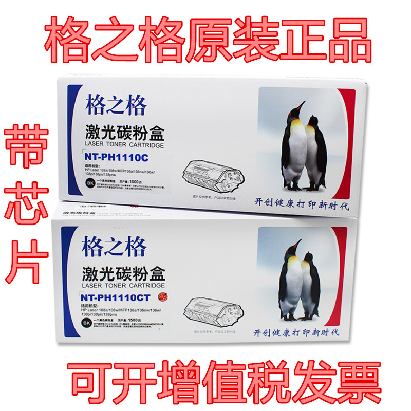 格之格NT-PH1110C 110A W1110A适用HP惠普108A/W MFP136A硒鼓粉盒