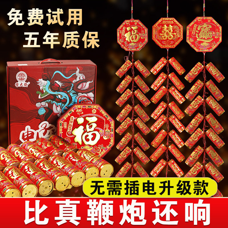 电子鞭炮鞕炮带巨响闪光炮鞭家用插电亮灯款鞭爆竹仗春节结婚乔迁