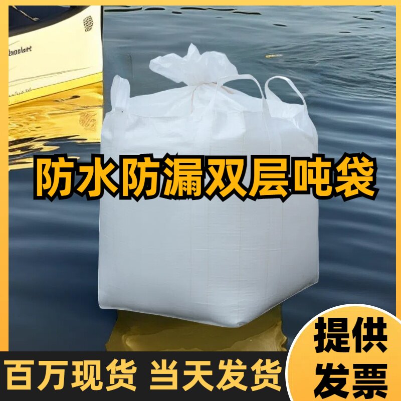 双层吨袋加厚吨袋防漏防水