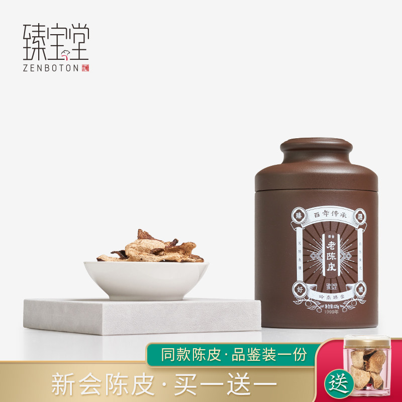 臻宝堂新会陈皮99年陈皮二十年老皮广东江门陈皮泡茶水250克罐装