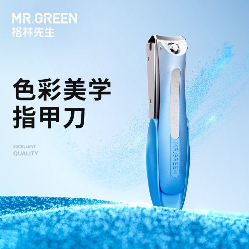 Mr.green德国多彩防飞溅指甲刀