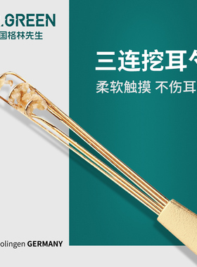 Mr.green德国三连挖耳勺 挖耳朵神耳屎器 抠扣掏耳勺耳扒采耳工具