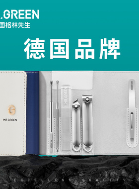 Mr.green德国格林先生便携指甲刀套装工具指甲钳不锈钢指甲剪男女