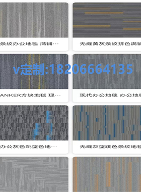 办公室地毯定制 美丽肯 英特飞纱线原液 潇仕 华滕 海马 坦德斯