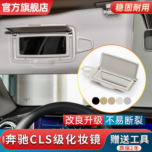 CLS300主驾驶遮阳板化妆镜