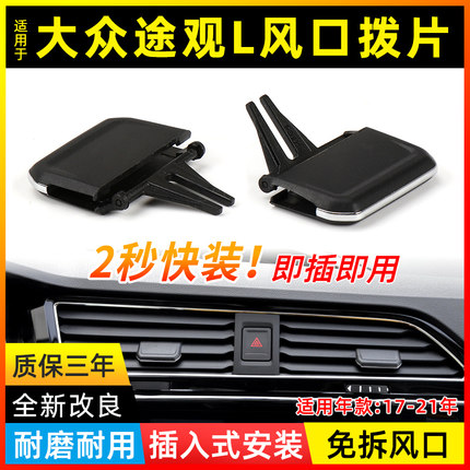 适用大众途观L空调出风口拨片卡扣卡子仪表台调节吹风总成开关