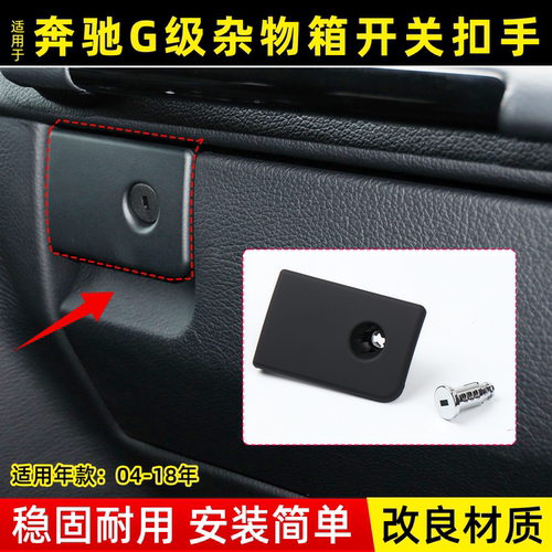 奔驰大G工具箱扣手杂物箱拉