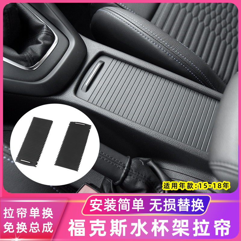 适用福特福克斯扶手箱盖板水杯架拉帘杯架蒙迪欧致胜储物盒盖拉链