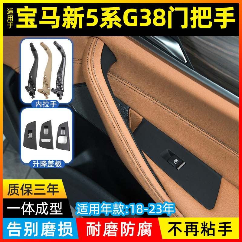 5系门把手内侧G38升降开关盖板