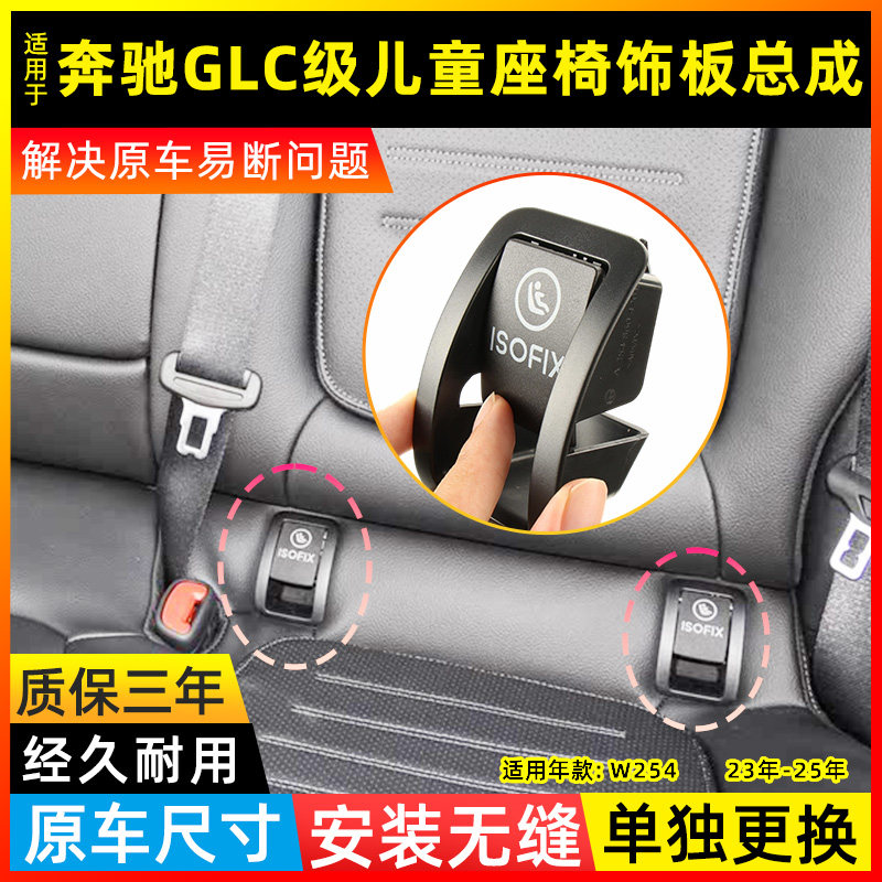 适用奔驰GLC级儿童座椅饰板总成